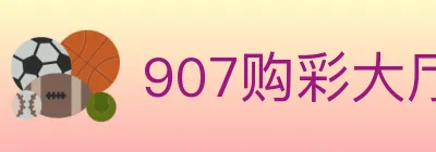 907购彩大厅 Logo